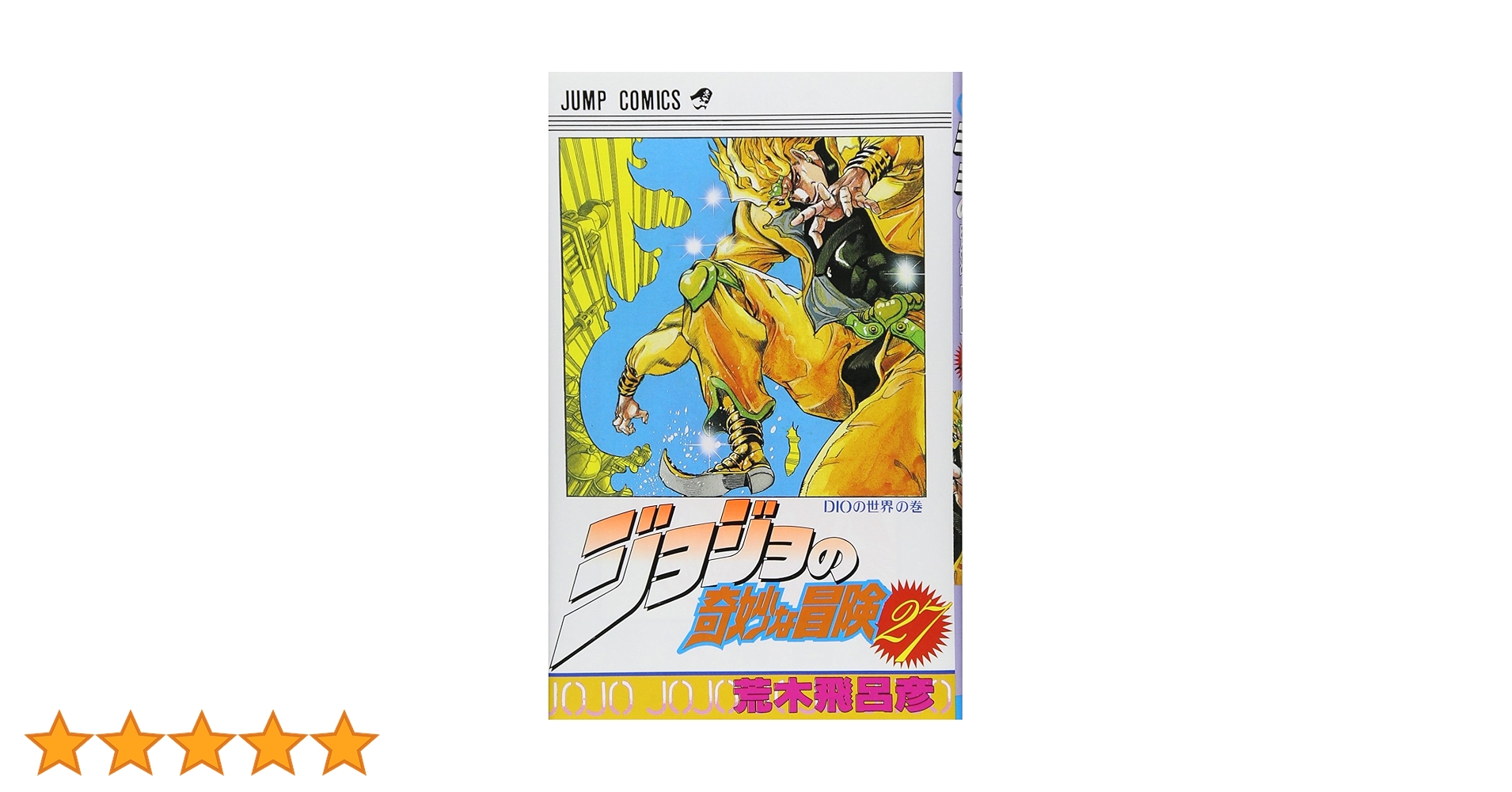 ジョジョの奇妙な冒険 27 (ジャンプコミックス) | 荒木 飛呂彦